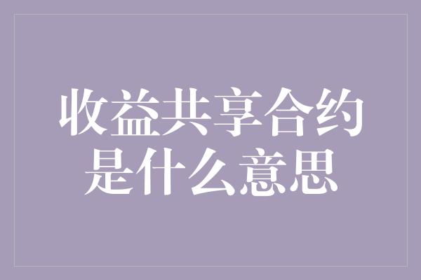 收益共享合约是什么意思