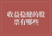 收益稳健的股票有哪些？想找金饭碗的看过来！