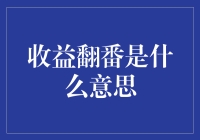 收益翻番是什么意思？那得看看什么是收益率了！