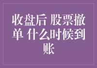 你的股票撤单到底啥时候能到账？难道要等到下一个世纪吗？