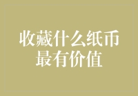 收藏什么纸币最有价值？