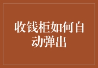 收钱柜如何实现自动弹出机制：一种智能化财务解决方案