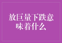 放巨量下跌：股市的扩音器效应与股民的炼钢术