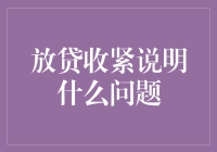 放贷收紧了？这背后藏着什么秘密？