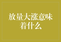 A股放量大涨意味着什么？专业分析视角下的深度解读