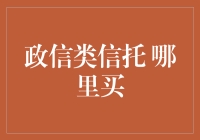 政信类信托产品购买指南：稳健投资的新选择