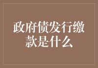 政府债发行缴款，你了解吗？