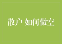 散户如何执行做空策略：专业指南与风险提示