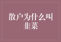 散户为何被戏称为韭菜：股市中的割韭秘籍