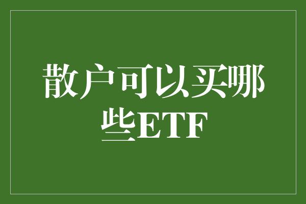 散户可以买哪些ETF