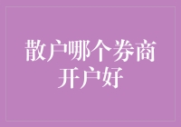 散户理财也大逃杀：到底哪家券商才是我的神助攻？