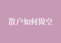 散户如何巧妙布局做空策略：规避风险与捕捉机会的艺术