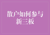 散户如何参与新三板