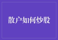 散户炒股：如何在股市中持续保持智商余额不足的状态？