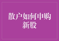 散户如何玩转新股申购：小散也能做股神？