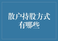 散户炒股也有十八般兵器，你掌握了哪几样？