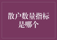 散户数量指标是哪个？我数了数，发现这个数字比股市上的K线还要难以捉摸！