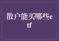 散户也能吃肉：教你如何挑选适合自己的ETF