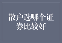 散户选哪个证券比较好？我在大A股里淘金，结果差点成了金坷垃