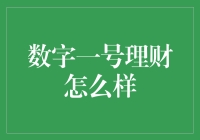 数字一号理财，真的有那么神？