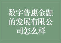 数字普惠金融的发展趋势与挑战