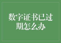 数字证书过期了？别急，我们一起来重启互联网！