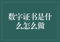 数字证书：信息安全的守护者——解析与制作指南