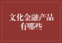 文化金融产品的创新与多样化：构建金融与文化产业的桥梁