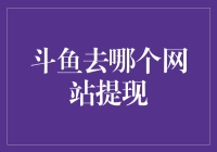 斗鱼上市啦！快来看哪里可以提现你的财富！