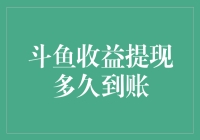 斗鱼收益提现到账时间解析：高效与透明的财务处理流程