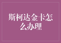 斯柯达金卡，与斯柯达一起玩转金融之巅