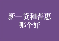 新一贷和普惠：选择困难症患者的福音？