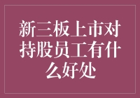 新三板上市对持股员工的五大好处：实现财富增长，增强企业凝聚力