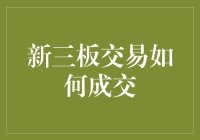 新三板交易机制创新：从报价到成交的全过程解析