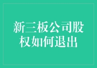 新三板公司股权怎么退？一招教你轻松解决！