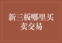 深入新三板市场：哪里可以进行买卖交易？