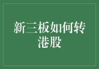 从新三板到港股：如何在股市中优雅转身