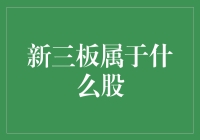 新三板属于哪个范畴的股票？如何理解和投资？