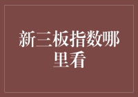 揭秘！新手必看的新三板指数查询技巧