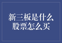 新三板市场：股票交易的新高地