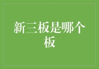 你问新三板是哪个板？我问你看见过天空中的那块云吗？