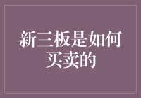 新三板到底是怎么买卖的？