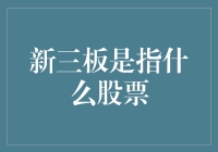 新三板是啥股票？看这里就懂了！