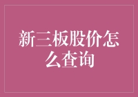 新三板股价怎么查询？一招教你快速获取市场动态