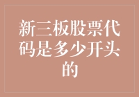 你问我新三板股票代码是多少开头的，我给你讲个笑话