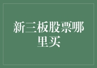 新三板股票：如何合理选择交易平台及投资策略