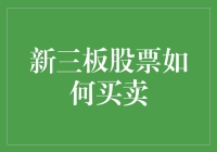 嘿！你知道新三板股票怎么买卖吗？