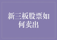 从新三板股票卖出到捉鬼专家：我如何利用股市的诡异力量