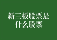 新三板：从股神到股民只需三步，但别忘了携带你的幽默感！