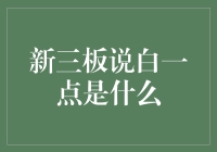 新三板，听起来高深莫测？其实它只是个小菜一碟！